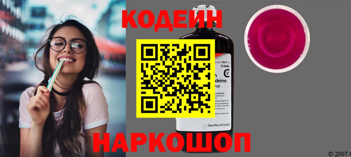 Codein напиток Lean (лин) Уварово